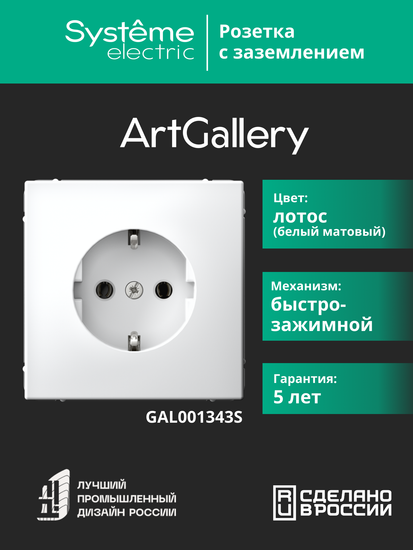 Розетка ArtGallery 16А с заземл. быстрозажим. клем. механизм лотос SE GAL001343S