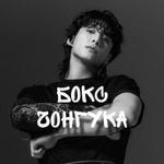 Бокс Чонгука