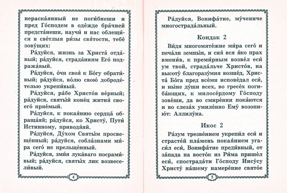 Акафист святому мученику Вонифатию