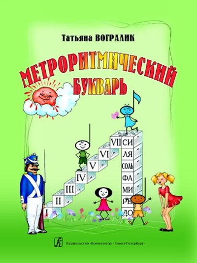 Метроритмический букварь. Часть II. От ритма слова к ритму мелодического мотива