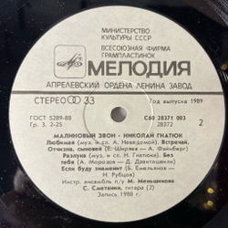 Винтажная виниловая пластинка LP Николай Гнатюк Малиновый Звон (СССР 1989)