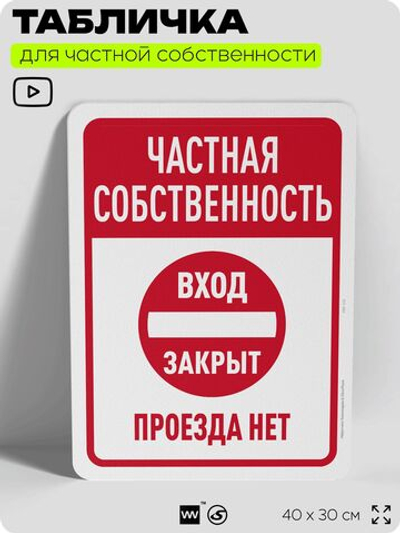 Табличка для частной территории "Частная собственность, вход закрыт", на дом, для участка, организаций, предупреждающая, 40х30 см, Silver Plane x Айдентика Технолоджи