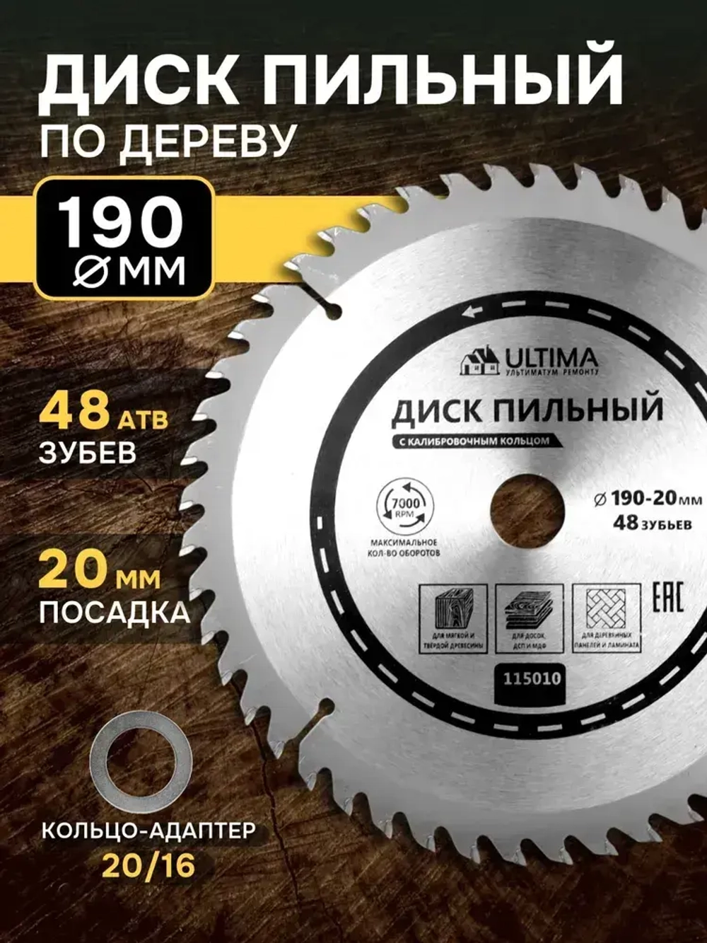 Диск пильный по дереву Ultima, 190 х 20 мм, 48 зубьев