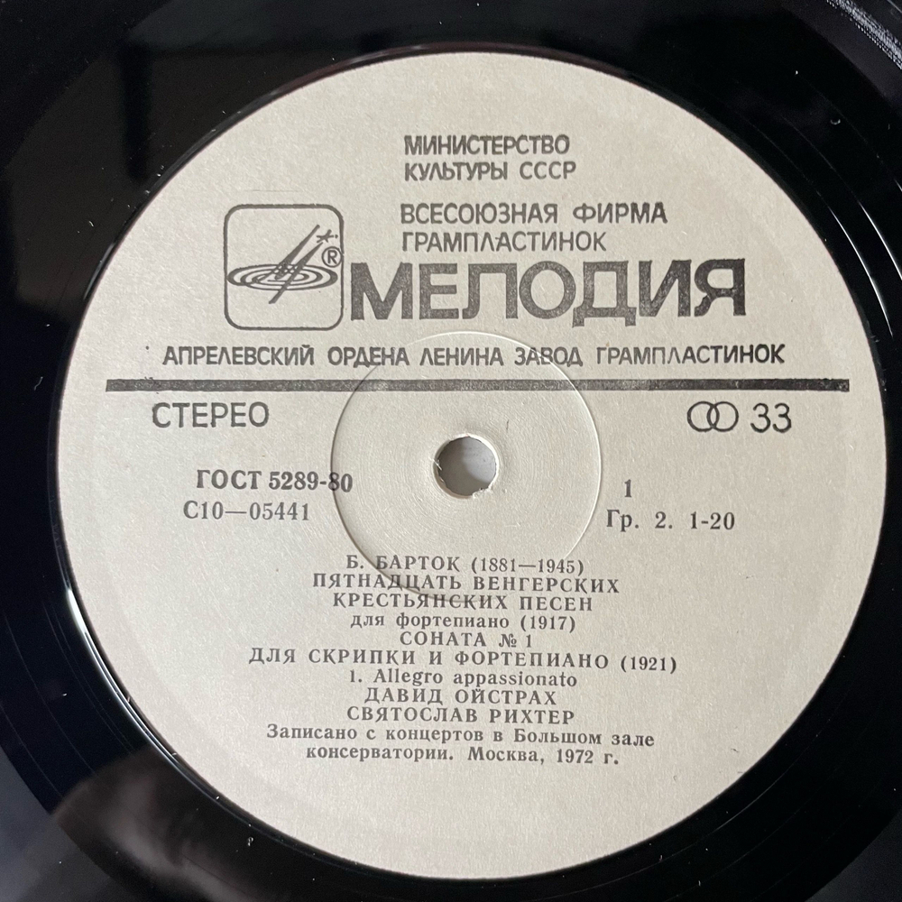 Винтажная виниловая пластинка LP Б. Барток, Давид Ойстрах, Святослав Рихтер, Пятнадцать Венгерских Крестьянских Песен Для Фортепиано / Соната № 1 Для Скрипки И Фортепиано (СССР 1980)