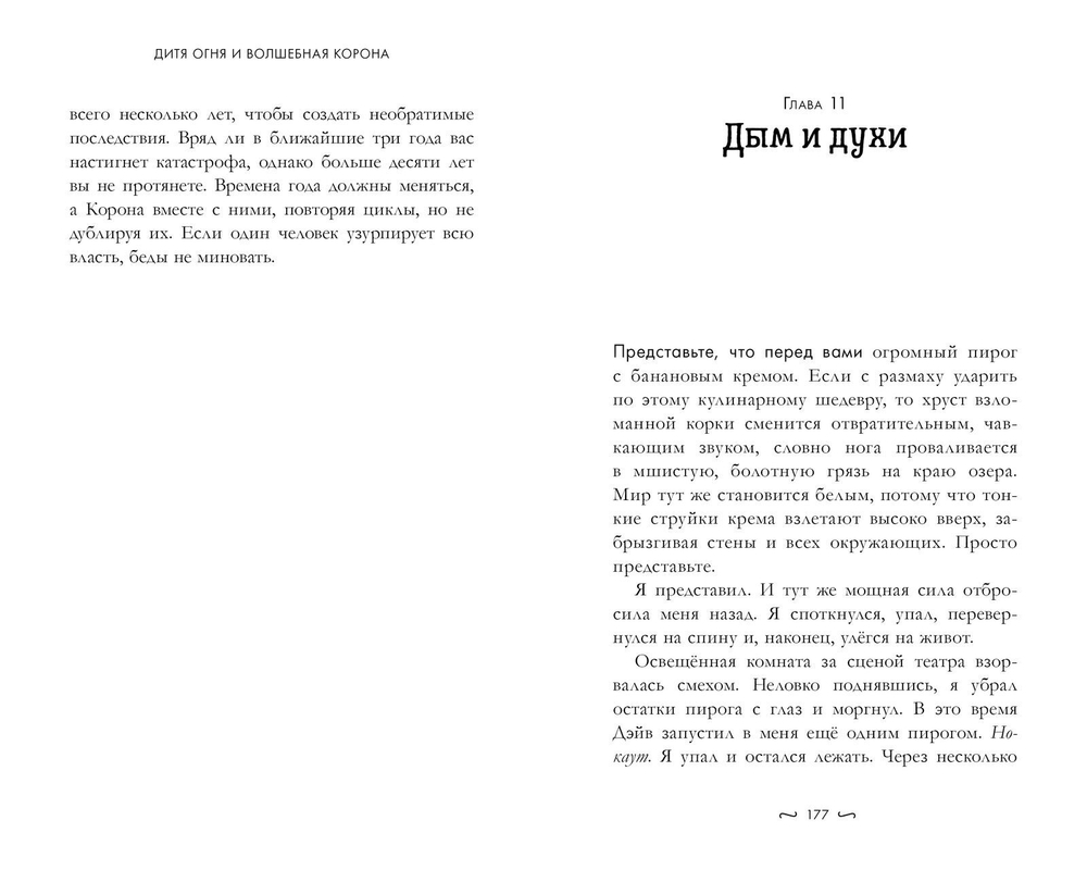 Дитя огня и волшебная корона