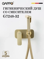 Гигиенический душ со смесителем встраиваемый GAPPO G7248-32