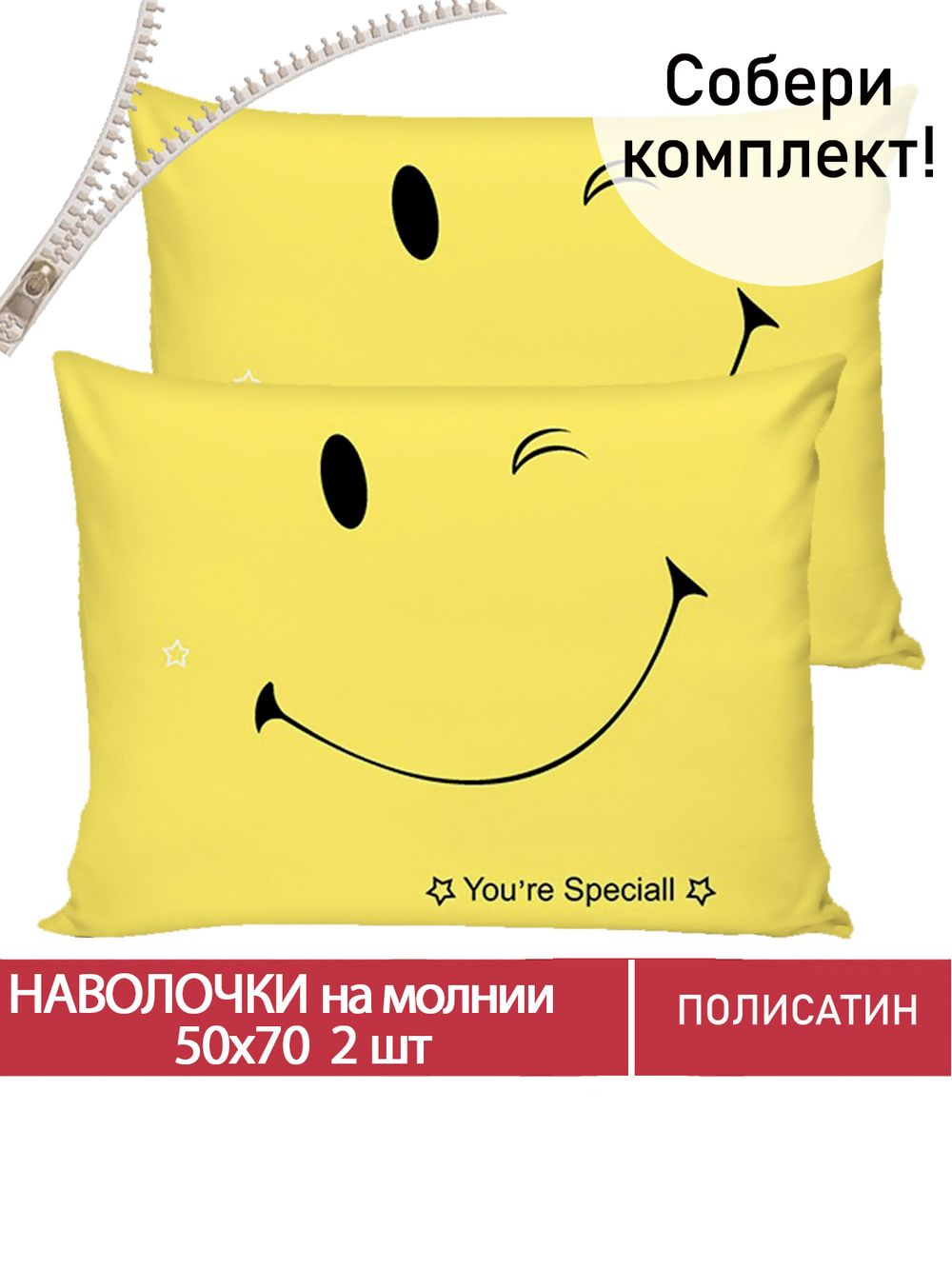Наволочка комплект 2шт Полисатин Мечта "Smile" 50x70 см на молнии