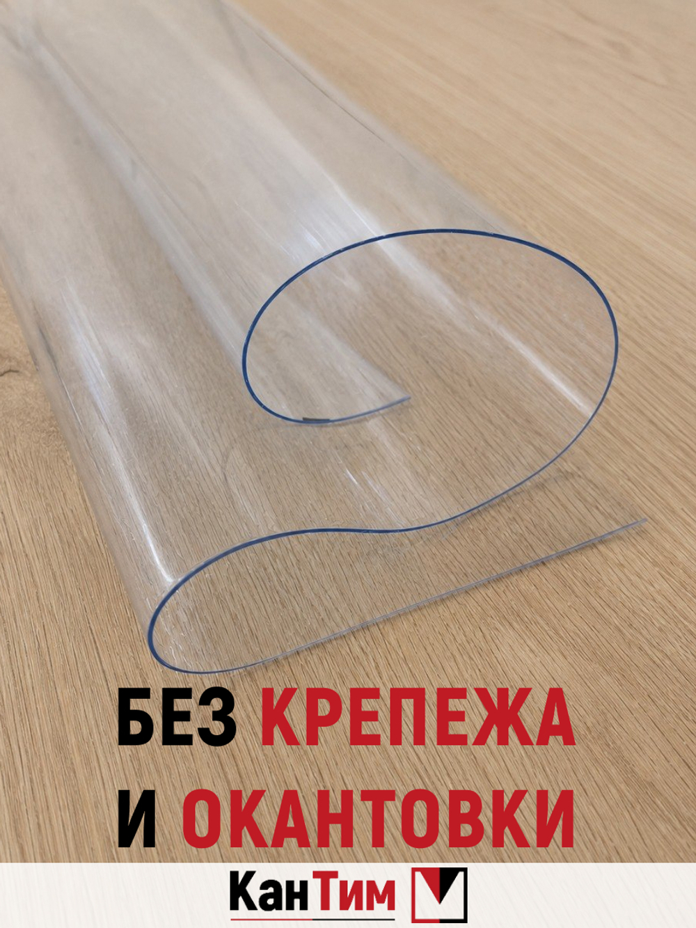 Прозрачная ПВХ-пленка 700 мкм Ширина: 215 см Высота: 80-1000 см