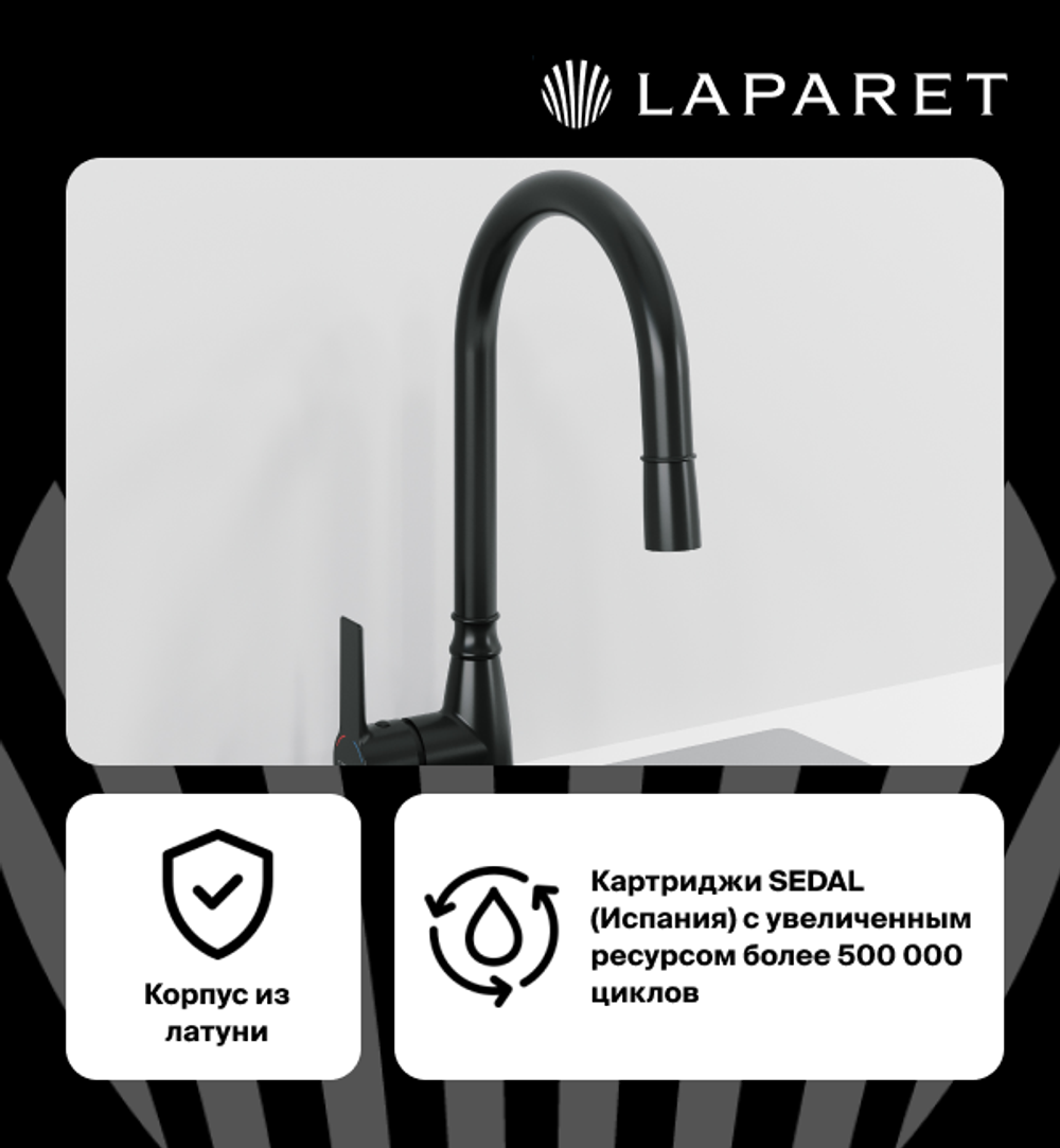 Смеситель для кухни LAPARET ALAMERA с выдвижным изливом BLACK N2040929LPT