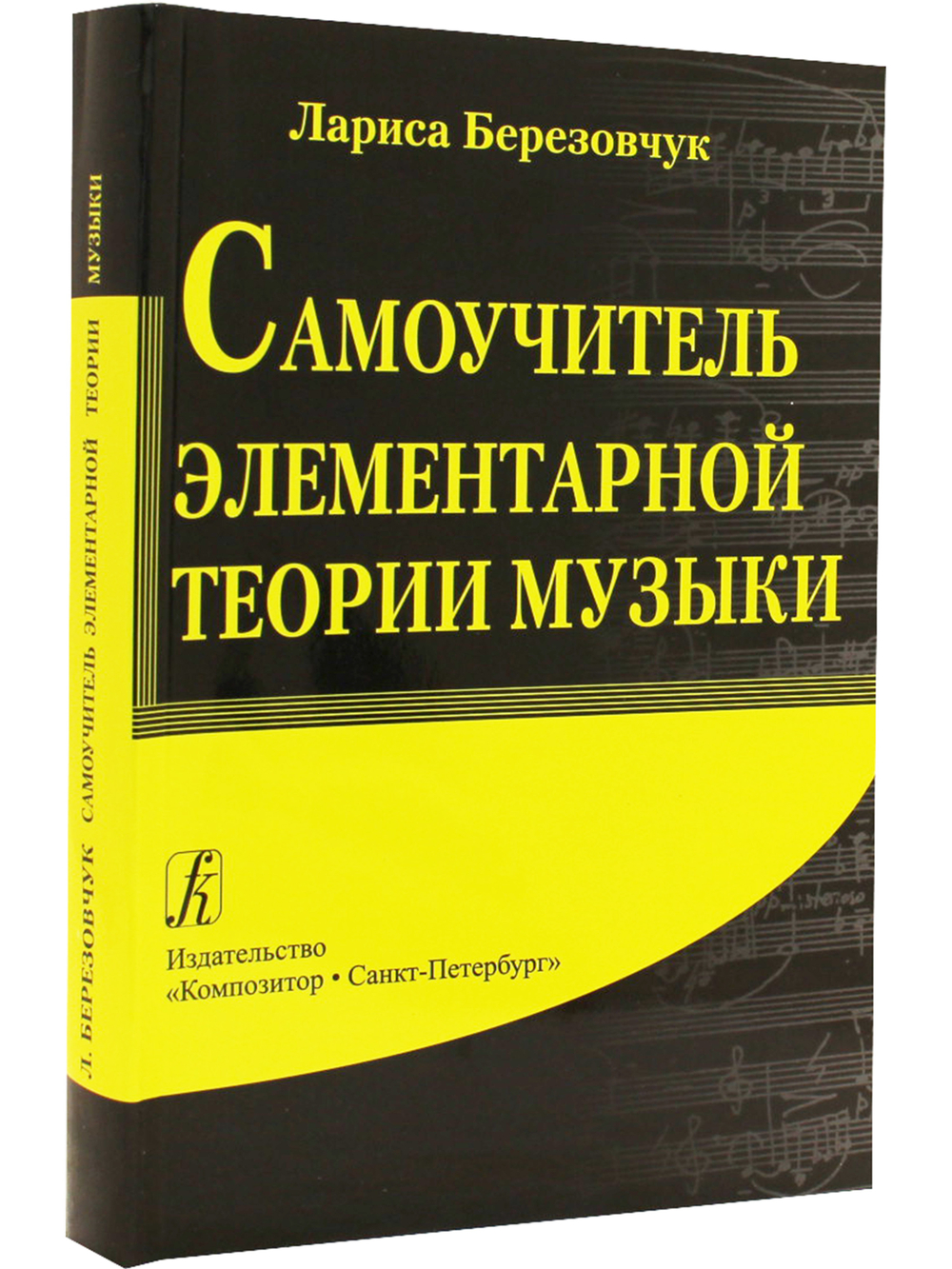 Самоучитель элементарной теории музыки