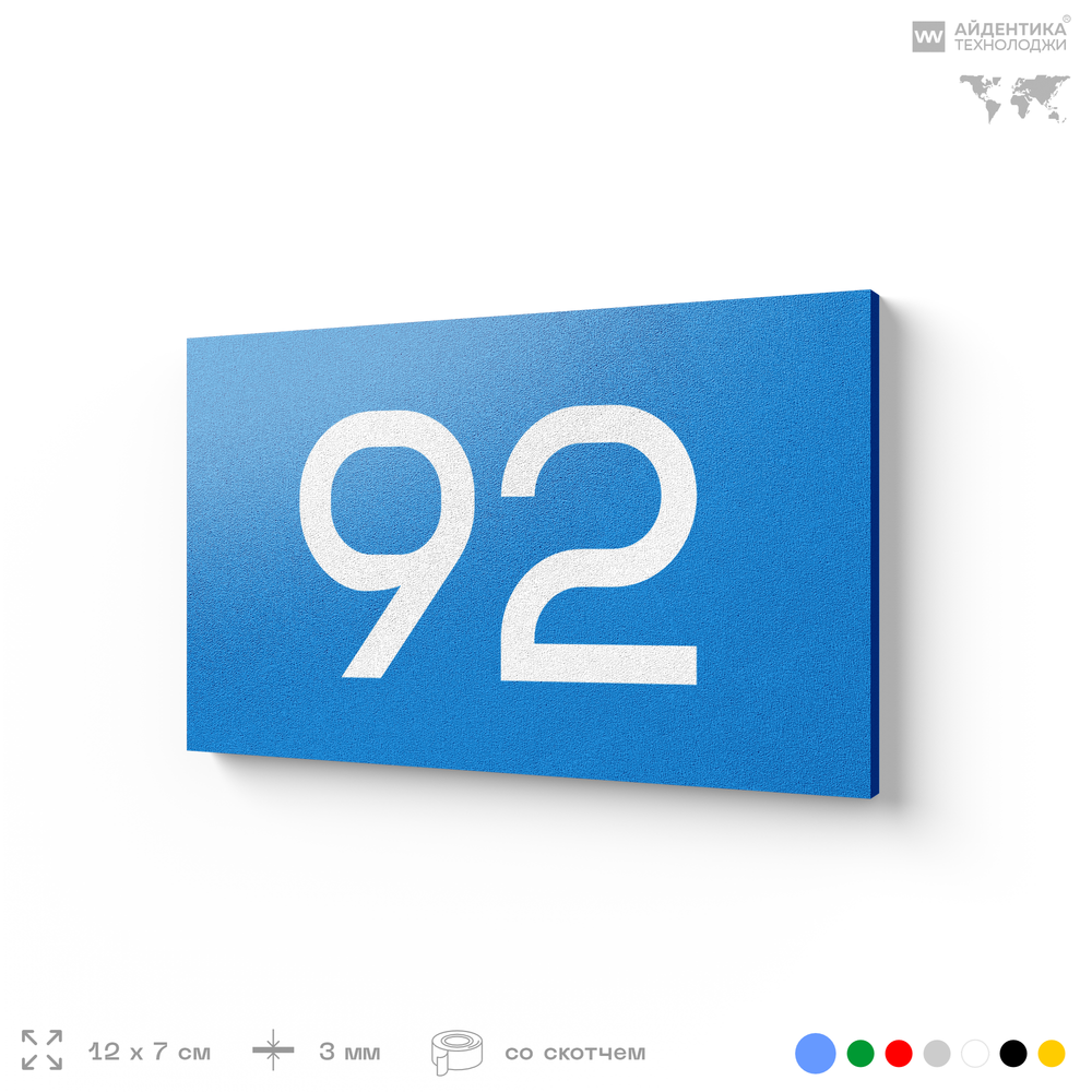 Табличка с номером 92 на дверь квартиры, для офиса, кабинета, аудитории, склада, голубая 120х70 мм, Айдентика Технолоджи