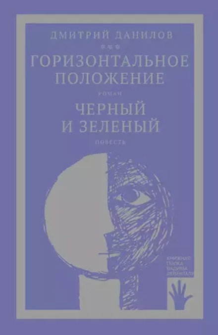 Данилов Д. "Горизонтальное положение. Черный и зеленый"