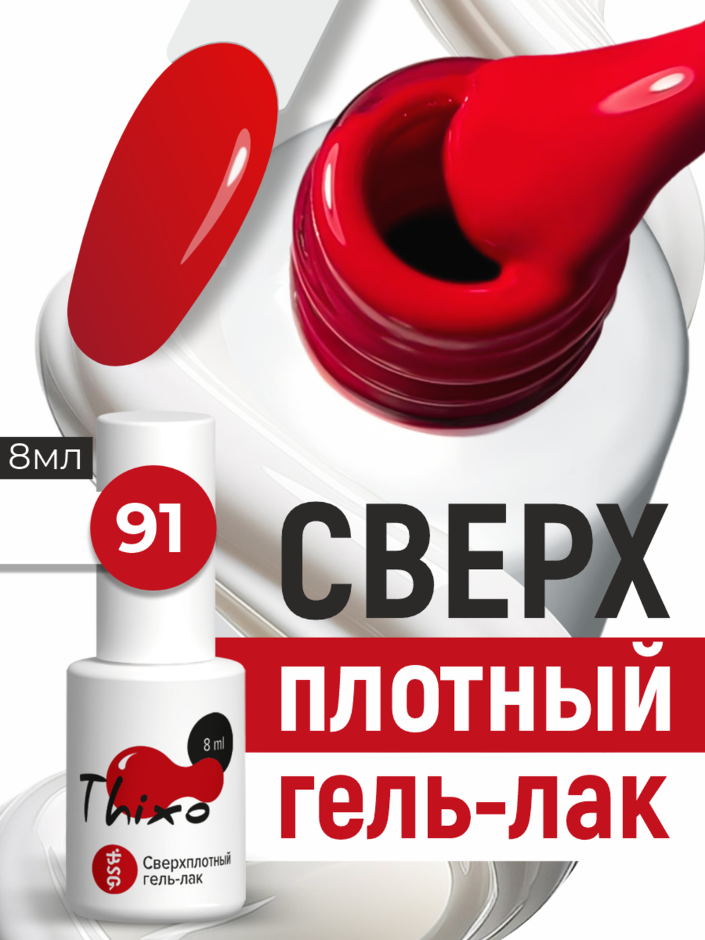 BSG Гель-лак для ногтей Thixo №91 (8 мл)