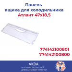 Комплект откидных панелей морозильной камеры Минск Атлант 774142100800  ДВЕ ШУТКИ!