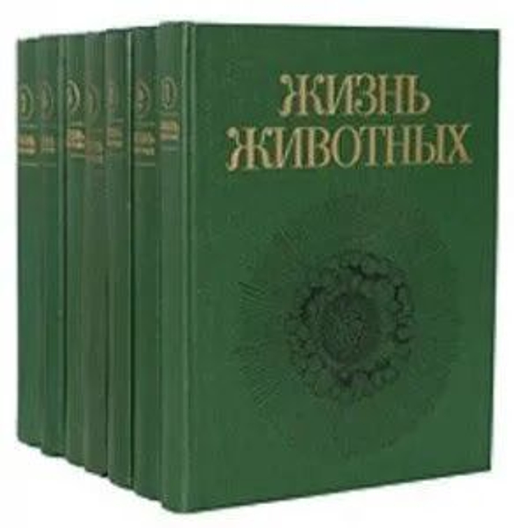 Жизнь животных (комплект из 7-ми книг)