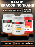 Комбо набор красок по ткани (белая, красная, грунт белый)  50 мл