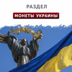 Монеты Украины