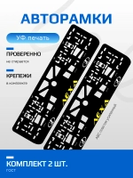 АВТО рамка. Лёха LADA YELLOW NL.