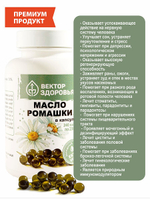 Масло ромашки для иммунитета и ЦНС, 240капсул