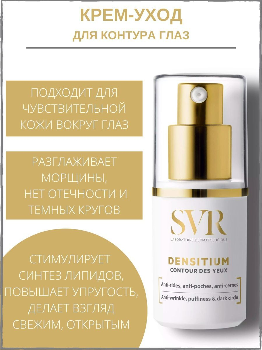 СВР Денситиум Крем для контура глаз SVR Densitium Contour des Yeux 15 мл