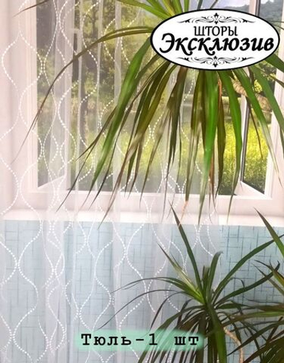 Тюль интерьерная на шторной ленте