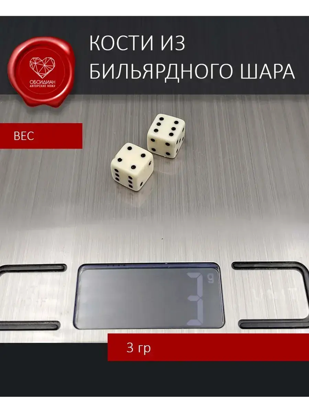 Кости игральные из бильярдного шара