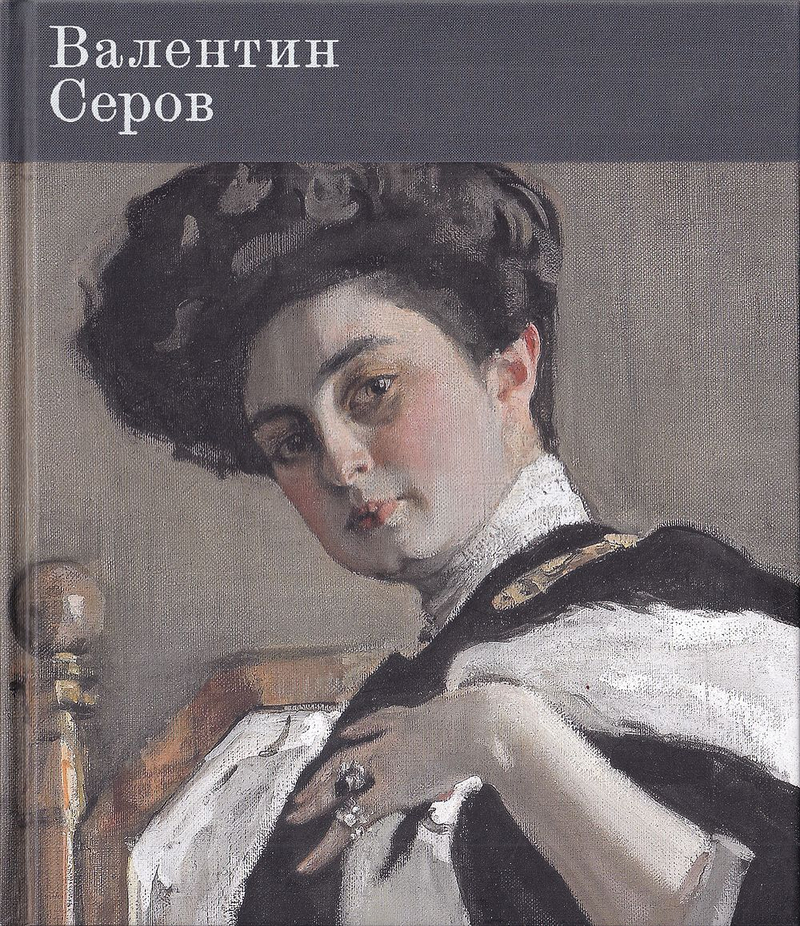Валентин Серов. К 150-летию со дня рождения