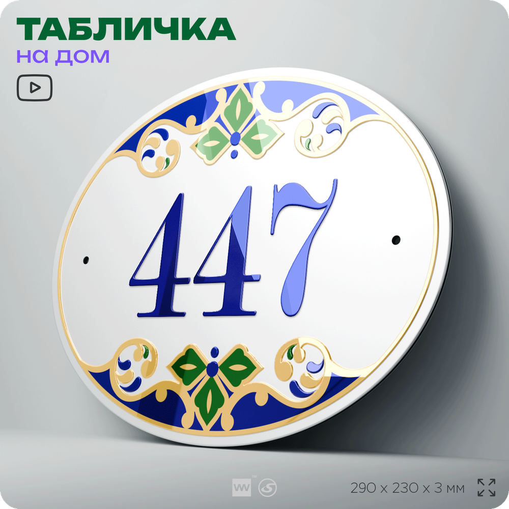 Адресная табличка с номером дома 447, на фасад и забор, на дверь, овальная в средиземноморском стиле, 29х23 см, Айдентика Технолоджи