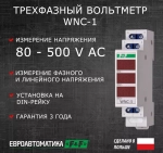 Указатель напряжения (вольтметр) WNC-1 1-фазн. 80-500В F&F
