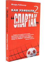 Как убивали "Спартак" 2
