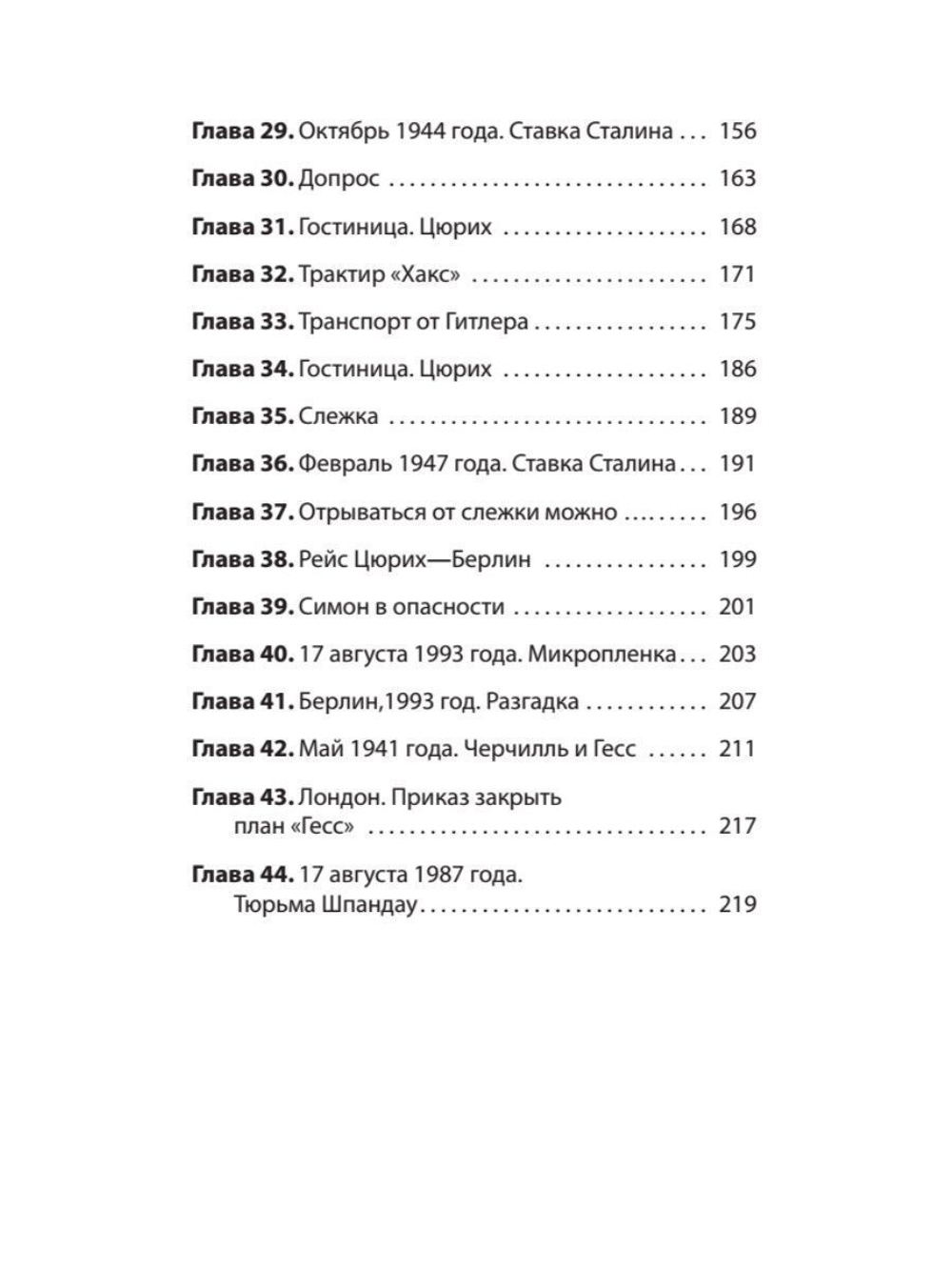 Александр Сосновский – «ГESS». Тайный план Черчилля