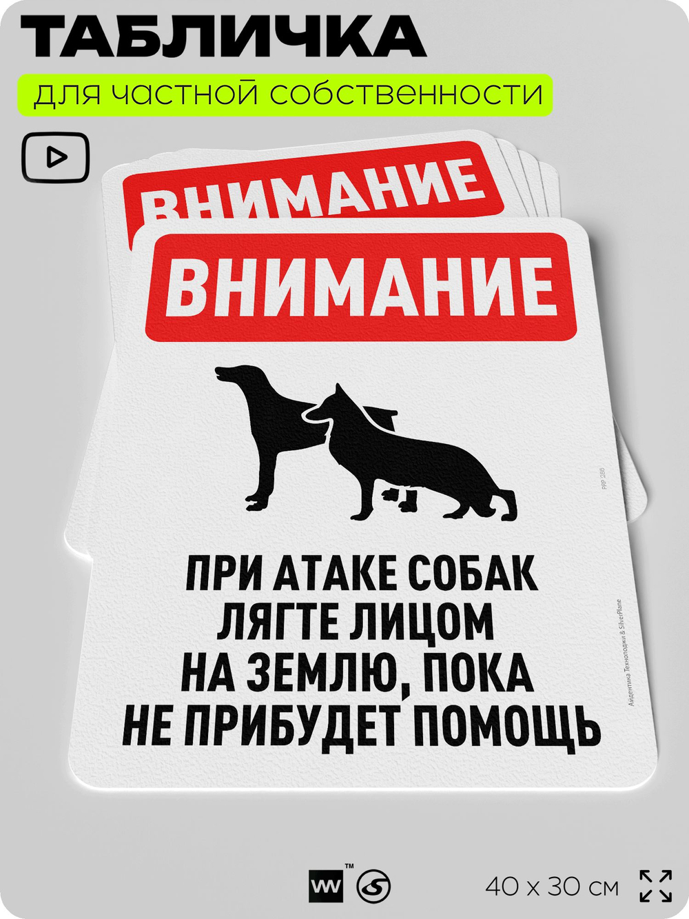 Табличка для частной территории "Внимание, при атаке собак лягте лицом на землю", на дом, для участка, организаций и частных территорий, предупреждающая, 40х30 см, Silver Plane x Айдентика Технолоджи