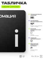 Табличка Информация, на дверь и стену, навигационная и информационная, серия CONCEPT, 18х18 см, Айдентика Технолоджи