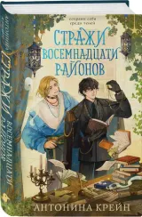 Стражи восемнадцати районов