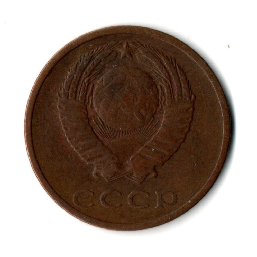 3 копейки 1967 год