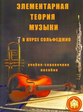 Элементарная теория музыки в курсе сольфеджио, изд-во В.Катанский