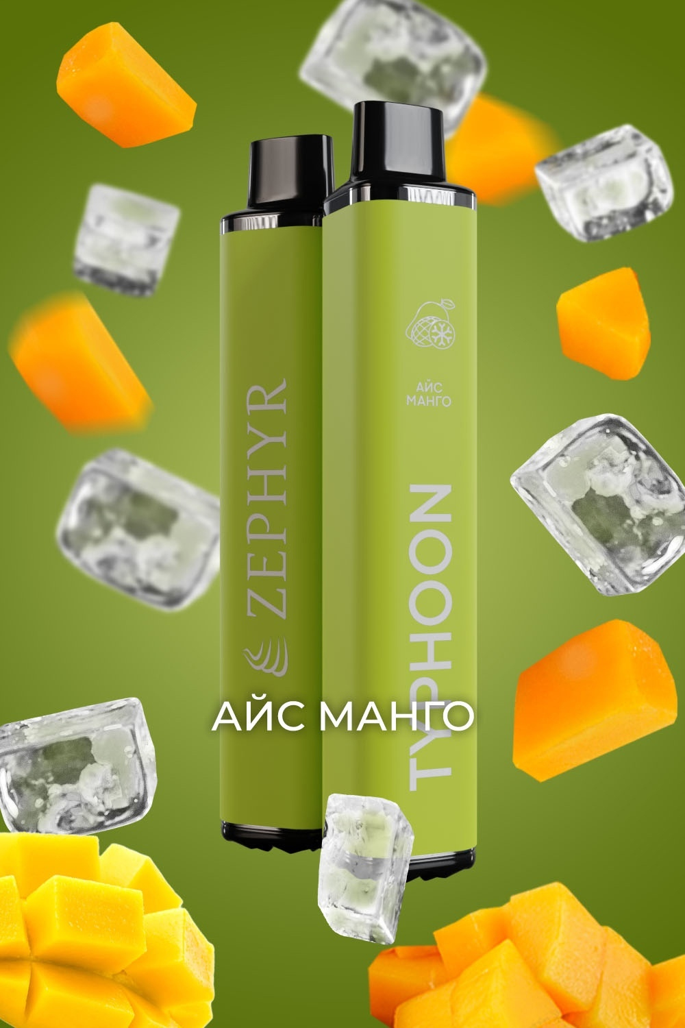 Zephyr Typhoon Айс манго 3200 купить в Москве с доставкой по России