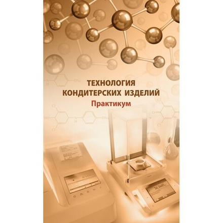 Технология кондитерских изделий. Практикум