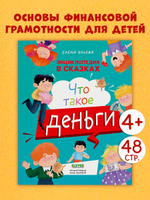 Энциклопедия в сказках (мягкая обложка). Что такое деньги