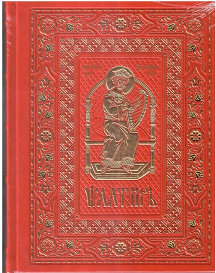 Псалтирь на ц/сл языке в кожаном переплете: б/ф, золотой обрез, тиснение: красный (Московская Патриа