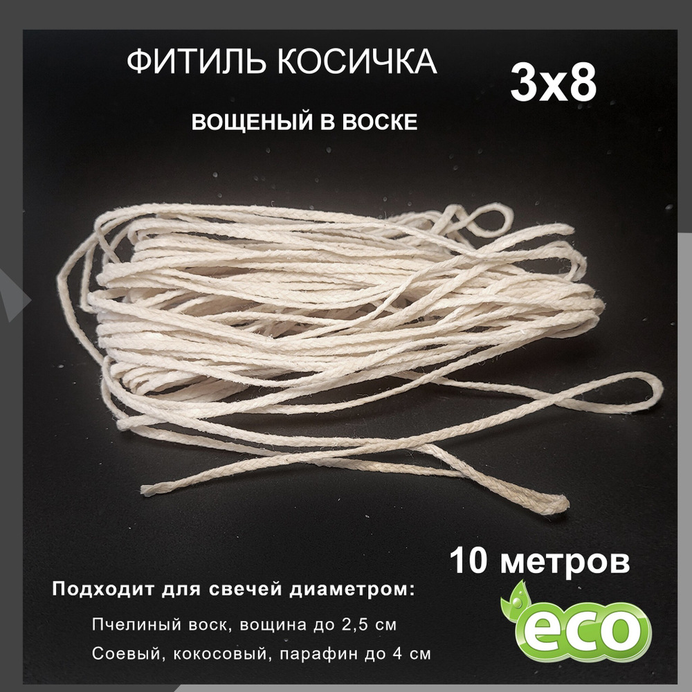 Фитиль косичка 3х8, вощеный в воске, хлопковый