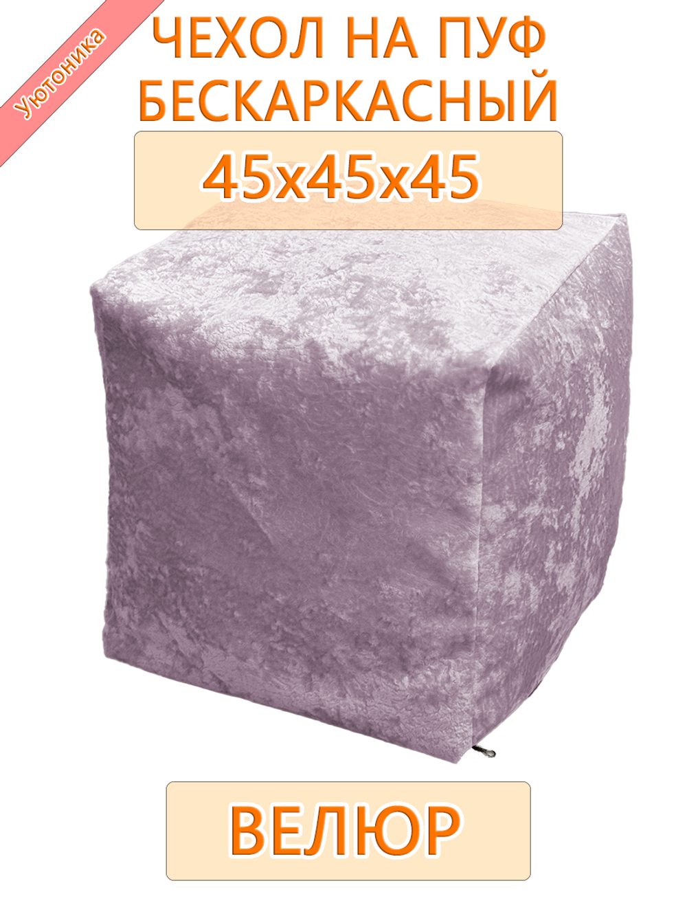 Чехол 45х45х45 на пуф бескаркасный