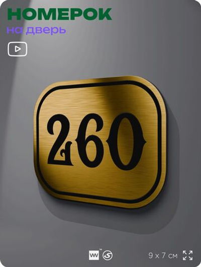 Номерок на дверь квартиры 260, для кабинета, офиса, шильдик 9 х 7 см, золотистый, Айдентика Технолоджи