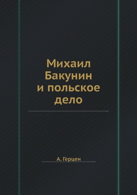 Михаил Бакунин и польское дело | А. Герцен