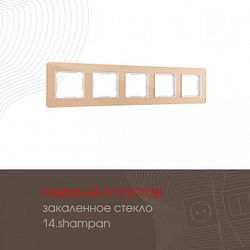Рамка на 5 постов Arte Milano am-503.14 503.14-5.shampan