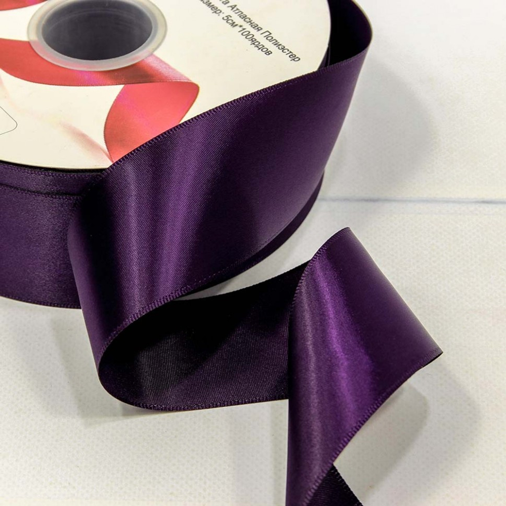 Лента Атласная 5см х 110м Полиэстер класс А (Фиолетовый)