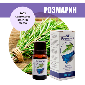 Масло эфирное Розмарин, флакон-капельница, 10 мл