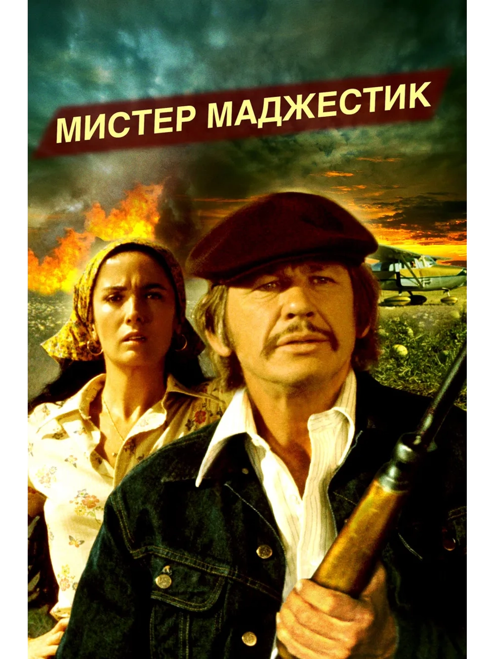 Мистер Маджестик (1974) (DVD-R)