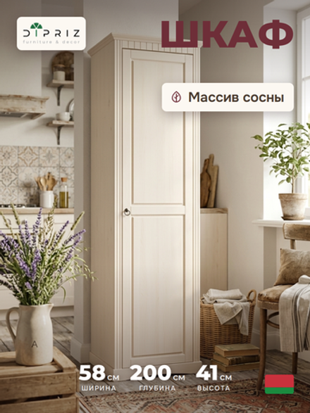 Шкаф для одежды, 58х41х200, Неаполь, распашной, в прихожую, массив дерева, белый, Dipriz