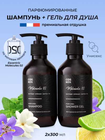 Cosmex Парфюмированный набор Molecule 02 Шампунь + гель для душа